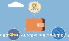 轻松重置imToken支付密码，保障你的数字资产安全