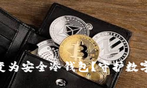 如何将IM钱包转变为安全冷钱包？守护数字资产的终极指南！