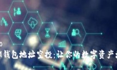 xiaozhujiao      探索IM钱包地址空投：让你的数字资