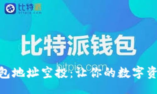 xiaozhujiao  
    探索IM钱包地址空投：让你的数字资产增值的机会！
