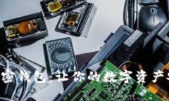 探索OKC加密钱包：让你的数字资产安全又无忧