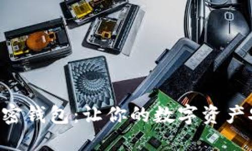 探索OKC加密钱包：让你的数字资产安全又无忧