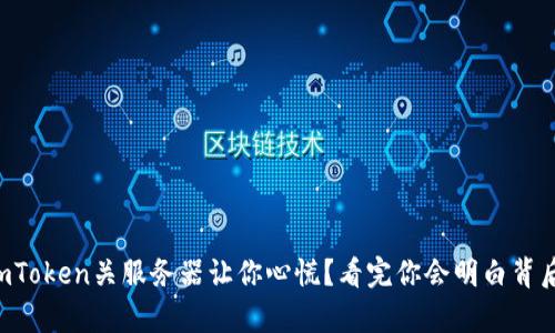 为什么imToken关服务器让你心慌？看完你会明白背后的真相！
