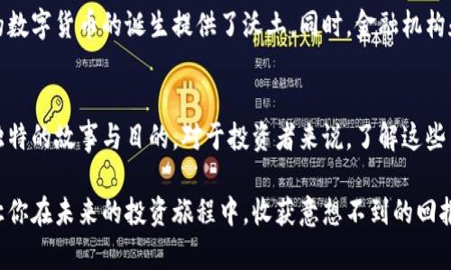 加密货币的世界：你知道有多少种币吗？
加密货币, 数量, 比特币, 行业趋势/guanjianci

加密货币的快速发展
近年来，加密货币技术的发展如同火箭般迅猛。作为一种基于区块链技术的数字资产，加密货币的种类不断增加，吸引了无数投资者和技术爱好者的目光。你是否也曾好奇，这个新兴的金融领域究竟有多少种币？在我们开始讨论之前，让我们先来了解一下加密货币的基本概念。

什么是加密货币？
加密货币是一种利用密码学技术保护交易、控制新币生成并验证资产转移的数字货币。与传统货币不同，加密货币并不依赖于中央银行或政府的支持，而是通过去中心化的网络进行管理。这使得加密货币在安全性、匿名性和跨境交易的便利性上具有独特的优势。

加密货币的种类之多
进入到加密货币的海洋中，我们会发现，市面上存在着种类繁多的数字货币。截至目前，公认的加密货币数量已经超过了数千种。而据一些统计数据，甚至有专家认为，总数可能超过了20000种。这其中包括了比特币、以太坊、瑞波币等知名项目，也包括许多名不见经传的山寨币。

比特币：加密货币的开创者
提到加密货币，最重要的无疑是比特币。比特币是由一位化名中本聪（Satoshi Nakamoto）的人士在2009年提出的。作为第一种成功的加密货币，比特币不仅引领了整个行业的发展，还催生了无数后续项目。比特币的数量上限为2100万枚，这一特性使其在稀缺性上具有独特优势。

以太坊：超越数字货币
紧随其后的是以太坊。以太坊不仅仅是一种数字货币，它更是一个可编程的区块链平台。它允许开发者在其基础上构建智能合约和去中心化应用（DApps）。以太坊的推出，打开了区块链技术的新大门，各种创新和应用如雨后春笋般涌现。

山寨币的繁荣与挑战
我们还可以观察到，随着比特币和以太坊的成功，众多山寨币相继涌现。山寨币通常指的是非比特币的加密货币，这些货币可能是为了满足某种特定功能而设计。例如：瑞波币（Ripple）致力于改进跨境支付，而莱特币（Litecoin）则致力于快速、低费用的交易。

当前市场的多样性
每一种数字货币各有其独特的目的和功能。从稳定币（如USDT、USDC），旨在减少价格波动，到隐私币（如门罗币、Zcash），则重点保护用户隐私，市场上的种类可谓丰富多彩。而对于投资者来说，了解这些不同类型的加密货币十分重要。

加密货币市场的挑战
尽管加密货币的种类繁多，但市场依然面临着不少挑战。高波动性带来的风险，不法行为与诈骗事件，以及各国监管政策的不确定性，都对加密货币的未来发展产生了一定的影响。因此，对于普通用户来说，在投资加密货币之前，做好充分的研究与调查显得尤为重要。

未来的发展趋势
展望未来，加密货币的数量可能会进一步增加。随着技术的不断创新，越来越多的项目会尝试利用区块链技术解决实际问题，这为新的数字货币的诞生提供了沃土。同时，金融机构和企业的合规化进程也将推动市场的成熟。我们期待在这样的变革中，能看到加密货币越来越受到广泛认可和接受。

总结
加密货币的数量是一个不断变化的数字，可能达到数千甚至上万个。从比特币到以太坊，从山寨币到稳定币，每一种加密货币都有其独特的故事与目的。对于投资者来说，了解这些币种间的不同之处，有助于做出更为明智的投资决策。无论你是新手还是资深玩家，深入了解这个领域无疑将为你打开一扇新的大门。

加密货币不仅仅是数字资产，更是未来金融的一个重要组成部分。在这个时代，不妨拥有一份对加密货币市场的热情与好奇，或许能让你在未来的投资旅程中，收获意想不到的回报。