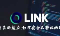 探索区块链钱包交易的魅力：如何安全又轻松地