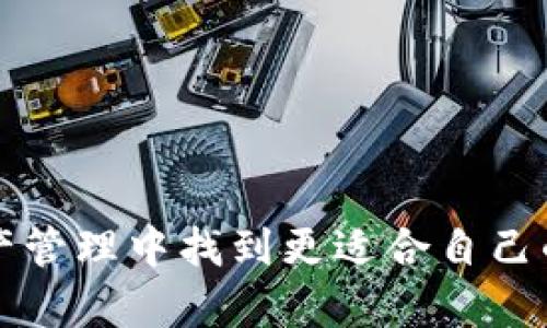 数字货币信任钱包怎么取消？教你轻松解决疑惑

数字货币，信任钱包，钱包取消，数字资产/guanjianci

引言
在当前的数字经济时代，数字货币的迅猛发展带来了无数机遇，同时也引发了许多用户在使用钱包时的疑虑与不安。尤其是信任钱包，作为一种较为流行的数字资产管理工具，让很多人感受到钱包的安全性与便捷性。然而，一些用户在使用过程中发现，可能因为个人原因或者对某些功能不满意，想要取消或者删除自己的信任钱包。那么，数字货币信任钱包怎么取消才是比较简单和有效的方式呢？

一、了解信任钱包的基本概念
信任钱包（Trust Wallet）是一款非常受欢迎的数字货币钱包，它不仅支持多种主流币种，还具备去中心化应用（DApp）的访问功能。用户能够在这一平台上进行交易、存储和管理各种数字资产。尽管其具备了不少友好的用户功能，但在使用过程中用户或多或少会面临一些挑战，比如需求变化、账户安全等，这些都可能促使用户考虑取消或删除钱包。

二、取消信任钱包的必要性
在某些情况下，用户可能会考虑要取消信任钱包。一些常见的原因包括：
ul
li对平台的性能或安全性产生疑虑。/li
li希望切换到其他钱包，体验不同的功能。/li
li个人资产策略的调整，转向新兴的投资产品。/li
li账户遭到攻击或信息泄露，出于安全考虑想要退出。/li
/ul
综上所述，虽然信任钱包在市场上拥有不错的口碑，但实际使用中可能会遇到多样的需求和情境。若您正处于这样的困惑中，不妨继续阅读如何取消数字货币信任钱包的方法，更好地保护您的数字资产。

三、如何取消信任钱包：详细步骤
在您决定取消信任钱包之前，建议您先备份好必要的数据。关掉数字资产的入口，未免让安全问题更为突出。接下来，我们将分步骤讲解取消信任钱包的过程，这样能让您在气氛紧张的情况下，仍能保持清晰的思路。

h4步骤一：备份钱包数据/h4
在任何情况下，备份都是非常重要的一步。尽管您计划取消信任钱包，但在此之前，确保您已经备份了所有钱包内的重要信息，包括助记词、私钥以及交易历史等。如果已经决定转移资产，首先需要将您的数字货币转移到另一个钱包或交易所。

h4步骤二：转移资产/h4
在您确认备份无误后，接下来应将钱包内的所有数字货币安全转移。进入您的信任钱包，选择希望转移的币种，输入目标地址（即您新钱包的地址）并核对确保无误。完成转账后，请耐心等待交易确认，确保资产顺利到达新钱包。

h4步骤三：解除账户链接/h4
在成功转移资产后，您可以选择解除信任钱包的软件链接。这可以通过设置页面的隐私和安全选项来完成，确保您的账户与外部平台的连接已解除，保护您的个人信息和资金安全。

h4步骤四：删除应用程序/h4
最后，您可以从您的设备中卸载信任钱包应用。这不仅可以释放存储空间，同时也意味着您没有再继续使用该钱包的意图。在操作过程中，确保您已经完成所有数据备份和资产转移，避免后续可能造成的困扰。

四、后续注意事项
取消信任钱包的过程相对简单，但在完成这些步骤后，您仍需注意一些后续事项：
ul
li确保记录了所有钱包地址和私钥，以备后用。/li
li定期检查您的其他钱包安全性，保持良好的安全习惯。/li
li熟悉新钱包的使用，了解其功能和特点。/li
li谨防钓鱼网站和不安全的应用，确保只使用官方渠道下载钱包应用。/li
/ul

五、总结
数字货币的世界总是变化莫测，用户的需求与平台间的配合也需灵活应变。对于那些希望取消信任钱包的用户，以上步骤提供了一些实用的方法和技巧，帮助您轻松解决疑惑，在数字资产管理中找到更适合自己的选择。在数字货币投资的旅程中，理性思考与审慎决策是每个用户都应具备的素质。希望每位用户都能安全、轻松地管理自己的数字资产，享受这一领域的无穷可能性。