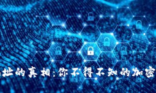 私钥与提币地址的真相：你不得不知的加密货币安全知识