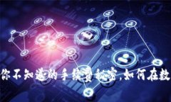 解密imToken：你不知道的手续费秘密，如何在数字