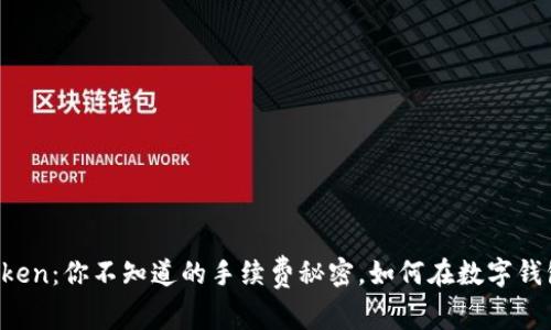 解密imToken：你不知道的手续费秘密，如何在数字钱包中省钱？