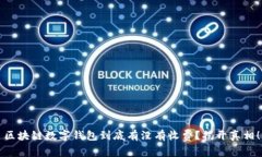 区块链数字钱包到底有没有收费？揭开真相！