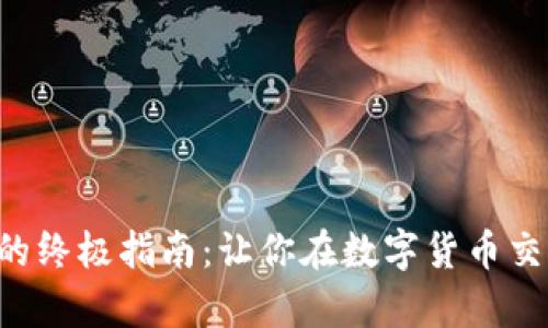 轻松卖出ETH的终极指南：让你在数字货币交易中游刃有余