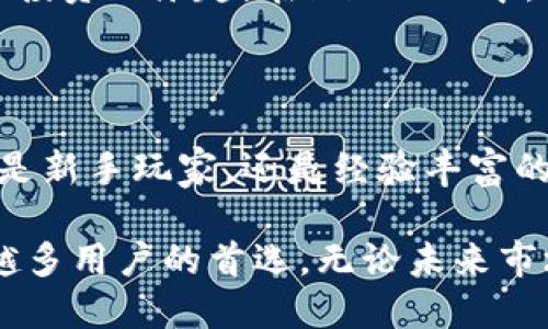 imToken支持的币种一览，助你轻松管理数字资产！

imToken, 数字钱包, 支持币种, 加密货币/guanjianci

什么是imToken？

imToken是一款广受欢迎的数字钱包应用，致力于为用户提供安全、便捷的加密货币资产管理体验。自推出以来，它在区块链行业中逐渐积累了丰富的用户群体。用户可以使用imToken管理多种加密货币，包括比特币、以太坊等，安全性和使用便捷性都获得了用户的广泛好评。

imToken支持哪些币种？

在imToken中，用户可以管理的币种非常丰富。首先，比特币（BTC）作为第一个也是市值最大的一种加密货币，自然是imToken支持的重点之一。比特币以其安全性和去中心化特性，始终占据市场的重要位置。

其次，以太坊（ETH）也是imToken钱包中一个不可或缺的部分。以太坊不仅是一种加密货币，还支持智能合约功能，使其在开发和应用方面具有巨大的潜力。无论是投资者还是开发者，均能在imToken中轻松管理以太坊相关的资产。

多种ERC-20代币支持

此外，imToken还支持大量的ERC-20代币，这些代币基于以太坊平台，通过智能合约生成。用户可通过imToken管理这些代币，包括USDT（Tether），这是当前市场上使用最广泛的稳定币之一，常用于交易和支付。

除了USDT，还有其他许多知名的ERC-20代币如LINK、UNI、COMP等均可在imToken中进行管理。这使得用户能够在一个平台上管理多种数字资产，极大地方便了资产的增值和流动性。

支持的其它主流币种

除了上述币种之外，imToken还支持许多其它主流的加密货币，比如比特币现金（BCH）、莱特币（LTC）、EOS等。这些币种各具特色，用户可以根据自己的投资策略选择自己喜欢的资产进行管理。

安全性与使用便捷性

imToken钱包的安全性得到了广泛的认可。其私钥存储在用户本地设备上，避免了数据泄露的风险。同时，imToken也提供了助记词等恢复功能，用户可以通过助记词找回自己的资产，保障资金安全。

在使用体验上，imToken界面友好，操作简便。用户无需具备高深的技术知识即可轻松上手，让更多的人能够享受到数字货币投资的乐趣。在imToken中，用户可以方便地查看资产情况，进行交易，甚至参与DeFi（去中心化金融）项目，无需繁琐的步骤。

总结

总的来说，imToken作为一款功能强大的数字钱包，它支持包括比特币、以太坊及多种ERC-20代币在内的众多货币。无论你是新手玩家，还是经验丰富的投资者，都能在imToken中找到适合自己的资产管理方式。

选择合适的数字钱包对于用户的资产安全和管理至关重要。而imToken凭借其强大的功能和友好的用户体验，成为了越来越多用户的首选。无论未来市场如何变化，imToken都将继续致力于为用户提供安全、便捷的服务，让每位用户都能在区块链的世界中探索更多的可能性。