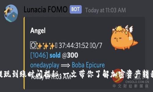 MetaMask提现到账时间揭秘：一文带你了解加密资产转移的幕后真相