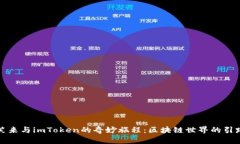 李笑来与imToken的奇妙旅程：区块链世界的引路人