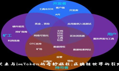 李笑来与imToken的奇妙旅程：区块链世界的引路人