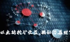 轻松计算以太坊挖矿收益，揭秘潜在财富的乐趣