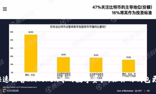如何快速出售ImToken中的数字资产，让你的钱包更充实！