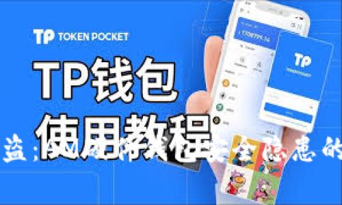 当梦想被盗：AM硬件钱包安全隐患的真实故事