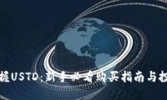 轻松掌握USTD：新手必看购买指南与投资技巧