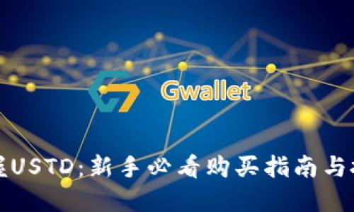 轻松掌握USTD：新手必看购买指南与投资技巧
