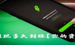 imToken钱包提现多久到账？你的资产安全无虑吗？