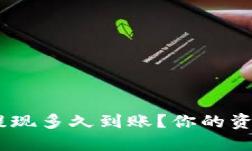imToken钱包提现多久到账？你的资产安全无虑吗？