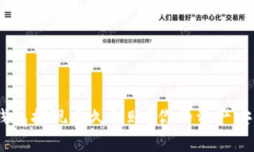 imToken钱包提现多久到账？你的资产安全无虑吗？