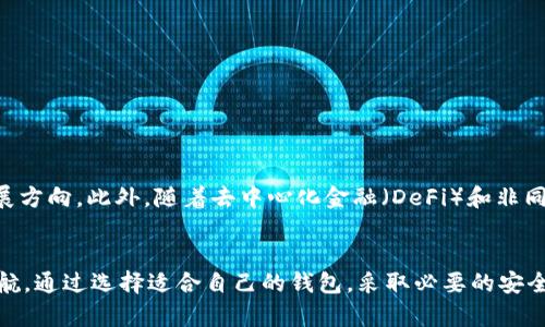   数字资产钱包：保护您的财富与隐私的智慧选择 / 

 guanjianzi 数字资产钱包, 加密货币, 电子钱包, 数字资产安全 /guanjianci 

前言：数字资产钱包的崛起
随着区块链技术的飞速发展，数字资产钱包已经成为每位数字资产投资者不可或缺的工具。它不仅是存储加密货币的地方，更是保护个人财富和隐私的重要堡垒。在这个数字化的时代，了解数字资产钱包的工作原理以及如何安全使用它们，已经成为每个人都应具备的基本常识。

什么是数字资产钱包？
数字资产钱包是一种软件或硬件工具，它允许用户安全地存储、发送和接收加密货币，以及管理数字资产。这些钱包通过生成和管理密钥来实现对数字货币的访问。用户只需保管好自己的私钥，就能够对自己的资产进行控制。例如，比特币、以太坊等主流加密货币都可以通过数字资产钱包进行管理。

数字资产钱包的类型
数字钱包主要分为热钱包和冷钱包两种类型。热钱包是指连接到互联网的数字钱包，这种钱包使用方便，适合频繁交易的用户。然而，由于其始终在线的特性，热钱包相对较为脆弱，容易受到黑客攻击。相对而言，冷钱包则是一种离线存储的数字资产钱包，通常以硬件的形式存在。尽管冷钱包在使用上不够方便，但由于其断网的属性，安全性较高，更加适合长时间保存大量资产的用户。

为何数字资产钱包如此重要？
首先，数字资产钱包是管理数字资产的基石。随着数字货币的普及，越来越多的人选择将其视为投资的一种方式。然而，没有一个安全的钱包，所有的投资都可能化为泡影。其次，数字资产钱包还帮助用户保障隐私。与传统银行相比，使用数字钱包进行交易更能保护个人隐私，因为交易记录不会直接与个人身份信息相挂钩。

如何选择一个安全的数字资产钱包？
选择数字资产钱包时，要考虑多个因素。首先，钱包的安全性至关重要。确保你的钱包提供多重身份验证和强加密措施，以防止未经授权的访问。其次，用户友好性也是一个重要考量，特别是对于初学者来说，一个易于上手的界面能显著提高使用体验。此外，钱包的兼容性也是关键，因为不同类型的数字货币需要不同的钱包支持。

使用数字资产钱包的安全建议
1. 定期备份：定期对你的钱包进行备份，以防数据丢失。一个好的钱包通常会提供备份选项，通过备份可以轻松恢复钱包。
2. 不要分享私钥：私钥是一切的关键，绝对不能随意与他人分享。保持私钥的保密性是保护数字资产安全的首要原则。
3. 使用硬件钱包：对于大额资产，建议使用硬件钱包。硬件钱包离线存储私钥，安全性更高，可以有效抵御网络攻击。

数字资产钱包的未来发展趋势
随着技术的不断进步，数字资产钱包将越来越智能化。例如，许多钱包正在集成AI技术，以提供更加个性化的服务。同时，隐私保护、跨平台的兼容性等都会成为未来钱包的发展方向。此外，随着去中心化金融（DeFi）和非同质化代币（NFT）的流行，未来的数字资产钱包也会不断拓展其功能，使用户能够更加便捷地管理各种数字资产。

结论
总而言之，数字资产钱包不仅是安全存储数字资产的工具，更是一种新型的财富管理方式。随着数字货币的逐渐普及，了解并正确使用这些钱包，将为个人的投资道路保驾护航。通过选择适合自己的钱包，采取必要的安全措施，我们可以在这场数字资产革命中把握住机遇。无论您是刚刚踏入数字货币领域的新人，还是已经有一定经验的投资者，数字资产钱包的知识对您来说都是不可或缺的。