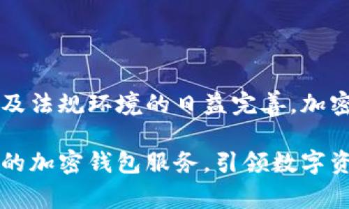   加密钱包的潜力：预计未来估值达到数十亿的背后故事 / 

 guanjianci 加密钱包, 估值, 数字货币, 安全性 /guanjianci 

引言：加密钱包的崛起

随着数字货币的流行和日益普及，加密钱包正迅速成为现代金融工具中不可或缺的一部分。对于普通用户来说，加密钱包不仅是一种存储和管理采购的工具，更是保护资产安全的关键。在如此广阔的市场前景下，许多人开始好奇，加密钱包的实际估值究竟有多少亿呢？

市场状况：当前的估值与走势

根据专业的市场分析，当前全球加密钱包行业的市值已经逼近数十亿美元。市场调研机构的数据显示，预计到2025年，这一行业的整体价值可能会翻倍。无论是硬件钱包还是软件钱包，它们在用户信任和技术发展的推动下，正在迎来新的增长点。

用户信任：加密钱包的安全性与便利性

对于很多人来说，加密钱包的选择主要基于其安全性和便利性。热门的加密钱包如Ledger, Trezor等凭借强大的安全防护措施获得了用户的信任。这些钱包通过硬件加密、双重身份验证等方式来保护用户的数字资产，吸引了越来越多的投资者。

另一方面，随着技术的不断进步，加密钱包的数量和种类也在不断增加。现在，除了传统的冷钱包和热钱包之外，许多新兴的钱包产品也在不断涌现，它们往往集成了更多的功能，例如集成交易所、支持多币种等。这也使得用户在选择时更加多样化。

加密资产的增长：刺激钱包估值的另一个因素

加密资产的上涨无疑是推动加密钱包估值的重要因素。以比特币和以太坊为代表的数字货币价格在过去几年内取得了显著的增长，这使得越来越多的人开始关注并投资于数字资产。而随着用户数量的增加，需求也水涨船高，加密钱包的市场估值因此也自然水涨船高。

竞争格局：从多样化中寻求突破

尽管加密钱包市场充满机遇，但竞争同样严峻。很多新兴企业不断涌入，试图在这一领域分一杯羹。而一些老牌的加密钱包厂商则积极升级迭代，以保持竞争优势。

例如，Coinbase和Binance等交易平台也推出了自家的钱包服务，这意味着用户在使用时会选择更多的生态系统。这种趋势不仅增加了消费者选择的多样性，也让市场的竞争更加激烈。

技术创新：区块链技术的助推器

技术趋势的不断发展也为加密钱包的未来估值提供了有力支撑。区块链技术的不断创新，如Layer 2解决方案、跨链技术等，为钱包功能的扩展提供了新的可能性。这些新技术不仅提高了交易效率，也了用户体验，吸引了更多的用户使用不同类型的钱包。

法规环境：不可忽视的影响因素

在探讨加密钱包的未来估值时，法规环境也是一个重要的话题。随着全球各国对加密货币和相关服务的监管政策逐渐完善，用户的使用信心与安全感得到增强，市场的规范化将促进整个行业的健康发展。此外，合规运营的加密钱包往往更容易获得投资者的青睐，这也反过来提高了其市场估值。

未来展望：加密钱包的明天将如何？

展望未来，加密钱包市场将继续扩张。随着越来越多的用户意识到资产安全的重要性，优质的加密钱包将成为热销产品。行业专家预测，未来几年内，加密钱包的用户基础将持续扩大，市场需求强劲。

要想在如此竞争激烈的市场中立足，钱包服务提供商需要不断寻求创新，如用户体验、增强安全性、与其他金融服务的整合等，才能在未来获得更高的市场估值。

总结：潜力无限的加密钱包行业

整体来看，加密钱包不仅是数字资产管理的重要工具，其未来的市场潜力也是不容小觑的。随着数字货币的普及、技术的不断创新，以及法规环境的日益完善，加密钱包的估值在未来达到数十亿并非不可能。我们期待着这一领域能够继续创新，吸引更多用户，共同推动经济的数字化进程。 

最终，加密钱包的故事仍在继续，它的潜力也将随着整个数字资产市场的进步而不断演进。未来，我们可能会看到更加安全、更为智能的加密钱包服务，引领数字资产管理的新时代。