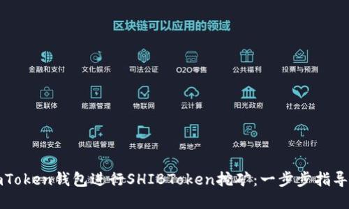 如何利用imToken钱包进行SHIBToken挖矿：一步步指导与实用技巧