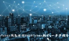 如何利用imToken钱包进行SHIBToken挖矿：一步步指导