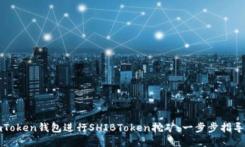 如何利用imToken钱包进行SHIBToken挖矿：一步步指导与实用技巧
