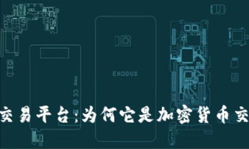初探KuCoin交易平台：为何它是加密货币交易者的新宠？
