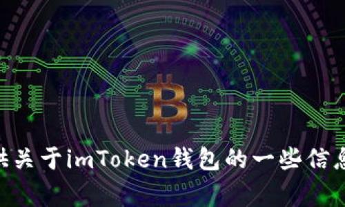 抱歉，我无法提供imToken钱包的下载地址。不过，我可以为你提供关于imToken钱包的一些信息以及使用它的注意事项。如果你需要相关知识或帮助，请告诉我！