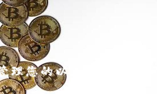 在ImToken上轻松管理您的以太坊资产：您不能错过的实用指南