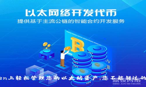 在ImToken上轻松管理您的以太坊资产：您不能错过的实用指南