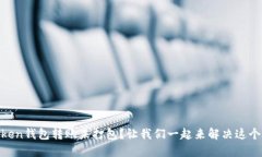 ImToken钱包转账未打包？让我们一起来解决这个烦