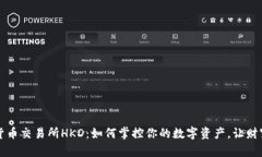 香港数字货币交易所HKD：如何掌控你的数字资产