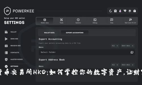 香港数字货币交易所HKD：如何掌控你的数字资产，让财富轻松增值