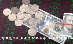 国际数字钱包3.0：未来支付的革命，如何改变我