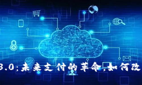国际数字钱包3.0：未来支付的革命，如何改变我们的生活？