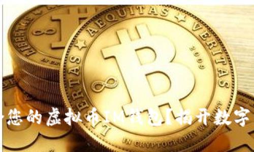 如何选择最适合您的虚拟币IM钱包？揭开数字资产安全的秘密