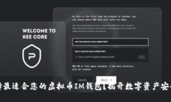 如何选择最适合您的虚拟币IM钱包？揭开数字资产