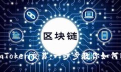 : 轻松掌握imToken交易：一步步教你如何轻松转换