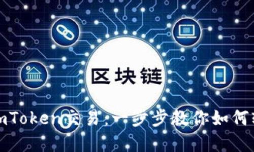 : 轻松掌握imToken交易：一步步教你如何轻松转换资产
