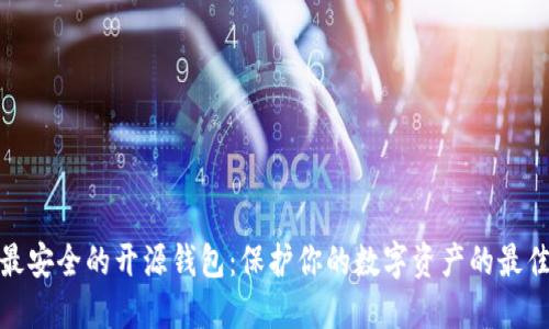 探索最安全的开源钱包：保护你的数字资产的最佳选择