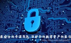 探索最安全的开源钱包：保护你的数字资产的最