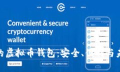 探索中国可用的虚拟币钱包：安全、便利与未来