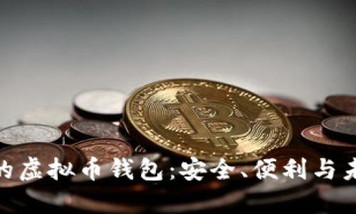 探索中国可用的虚拟币钱包：安全、便利与未来的完美结合