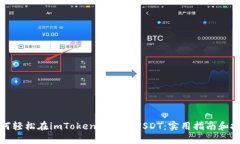 如何轻松在imToken中转换USDT：实用指南和技巧